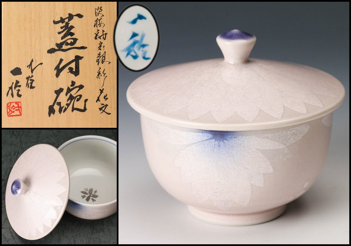 中田一於 淡青釉裏銀彩花文 蓋物 九谷焼 中田一於作 淡青釉裏