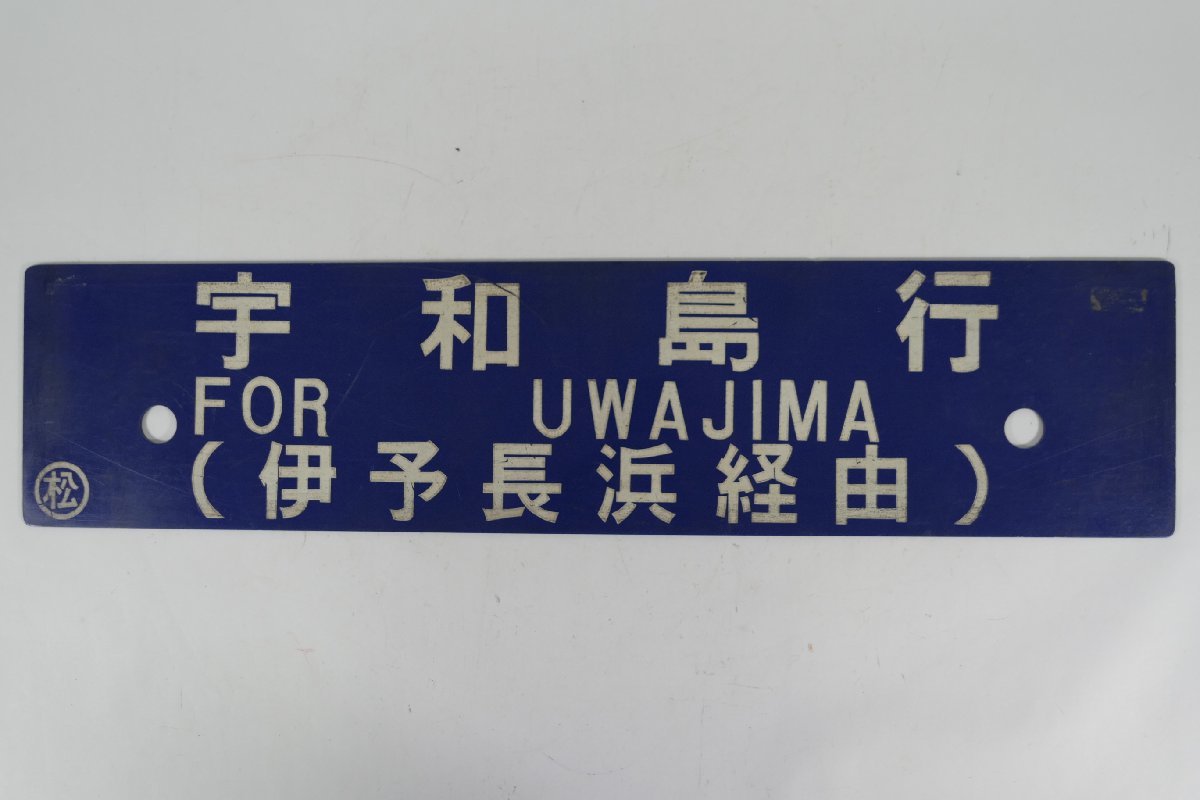 鉄道サボ 愛称板（表）出羽 DEWA □尾久客（裏）おが OGA Yahoo ⑧