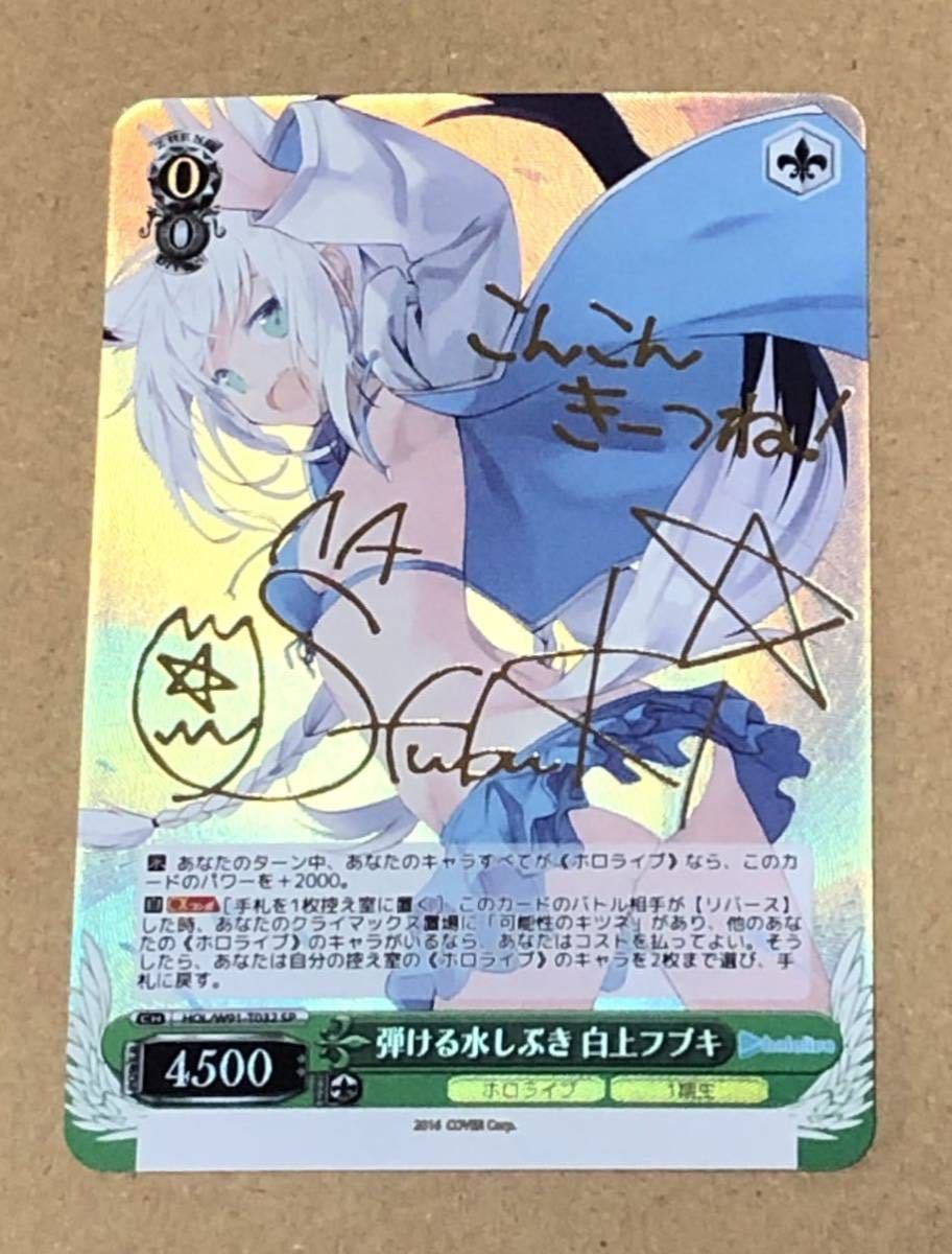 ヴァイスシュヴァルツ 弾ける水しぶき 白上フブキ SP サイン PSA10