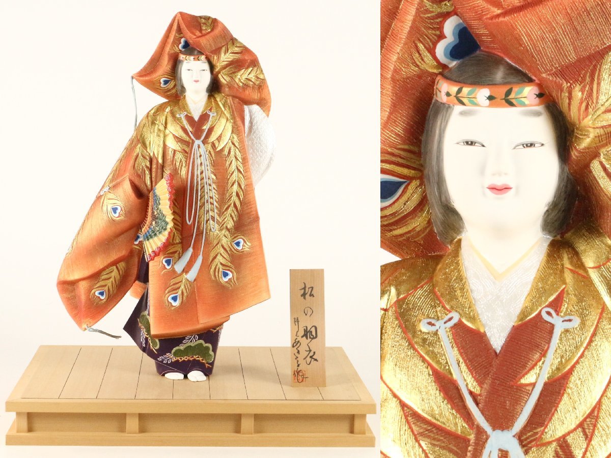 博多人形 無形文化財保持者 井上あき子 作「松の羽衣」 美人物 日本