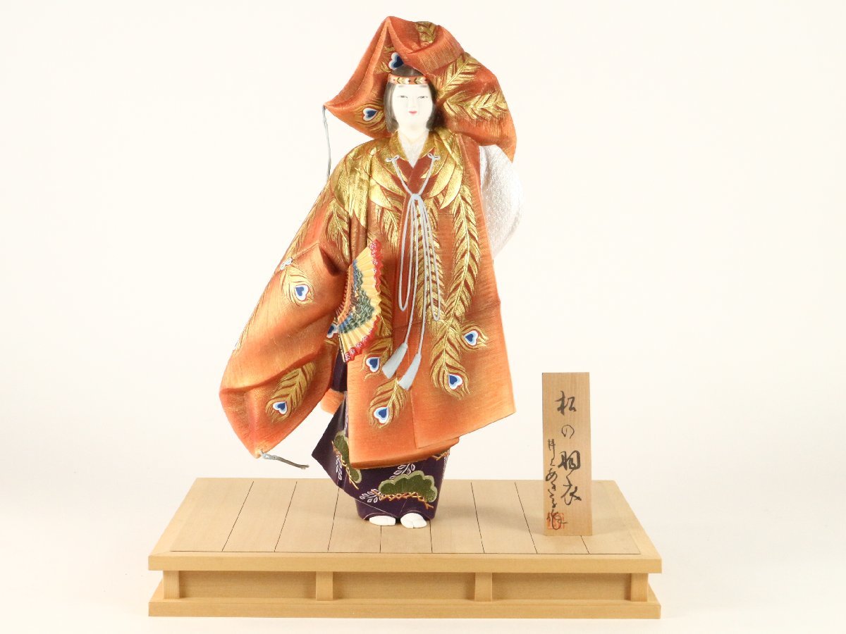 博多人形 無形文化財保持者 井上あき子 作「松の羽衣」 美人物 日本