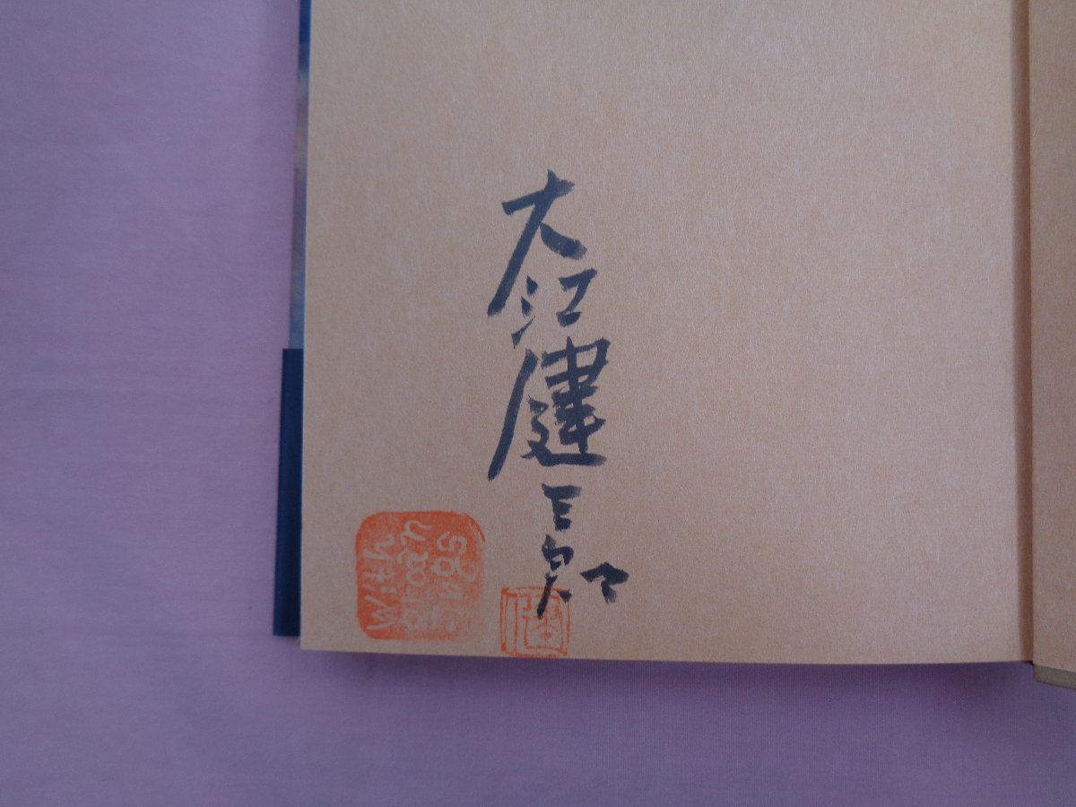 日*0様 大江健三郎「 言葉によって 」初版 カバー 帯 識語署名入り 日