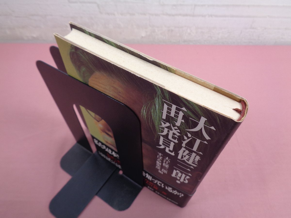 日*0様 大江健三郎「 言葉によって 」初版 カバー 帯 識語署名入り
