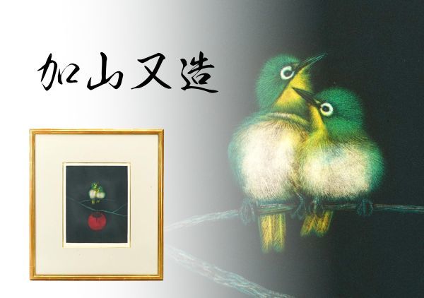 S-692 加山又造「KAKI」限定銅版画・135/190 ・1990・額装 検／文化