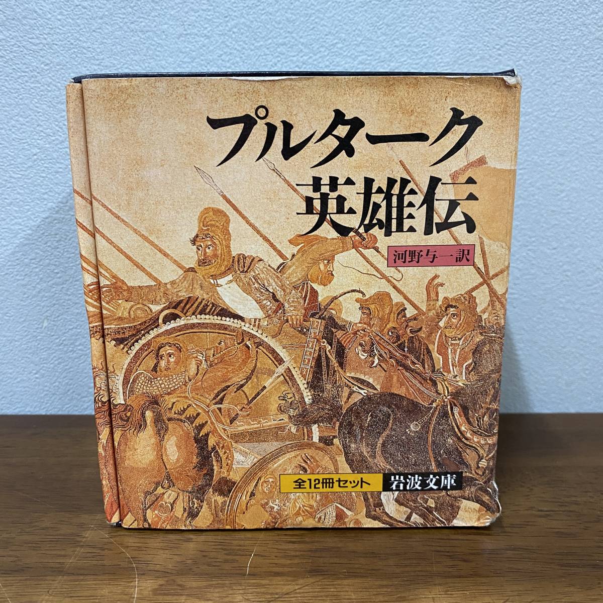 プルターク英雄伝　河野与一訳　岩波文庫　全12冊セット　箱入り
