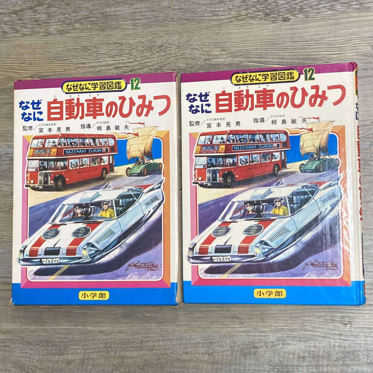 S-3054□なぜなに学習図鑑（12）なぜなに自動車のひみつ□児童書 参考