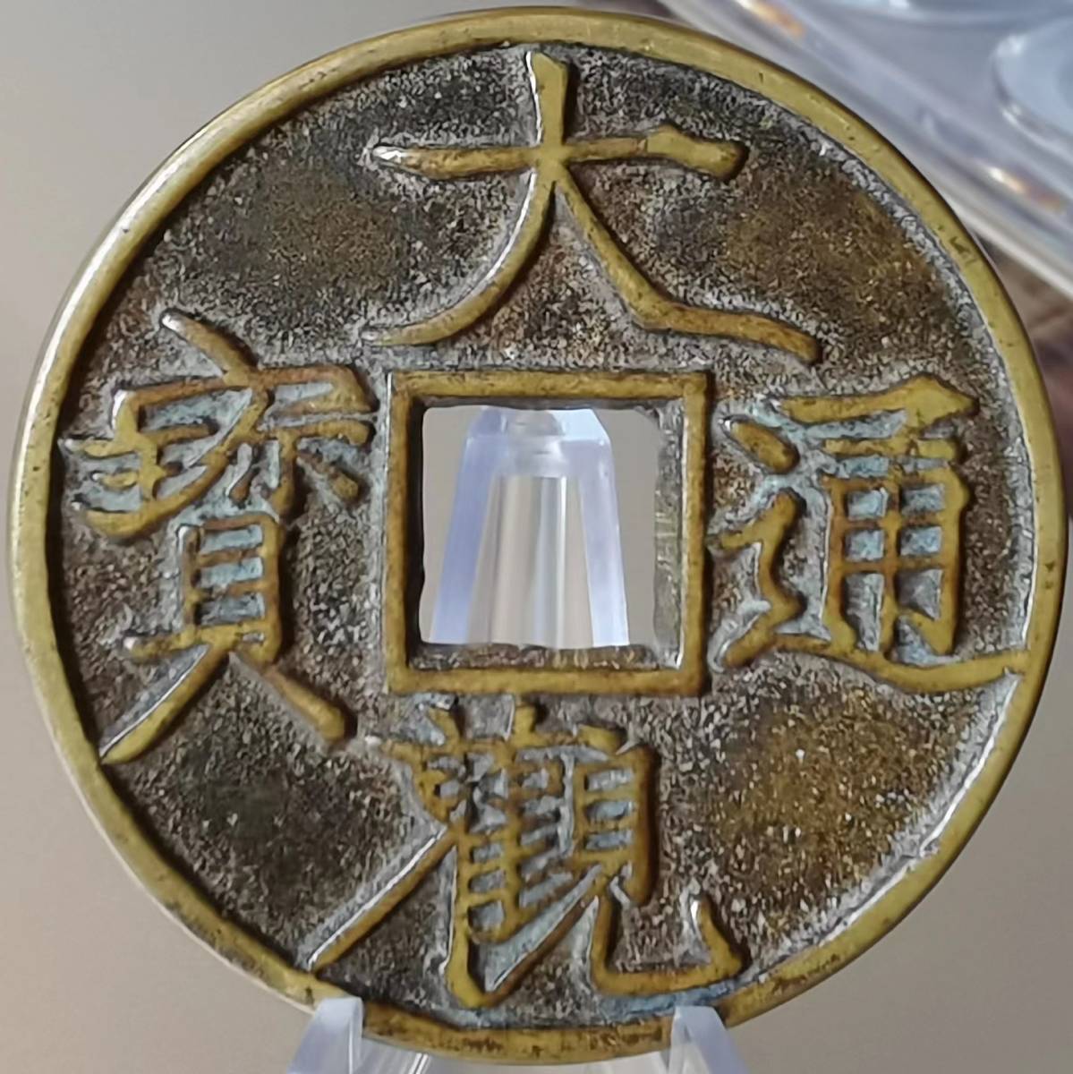 銅幣 中国銅錢 北宋大觀通寶 中国古錢 重さが約:35g 直径