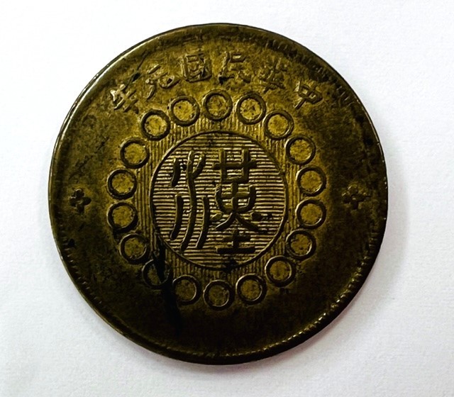 四川銅幣 古銭 當制錢二十文 中華民国 中華民国元年(1911