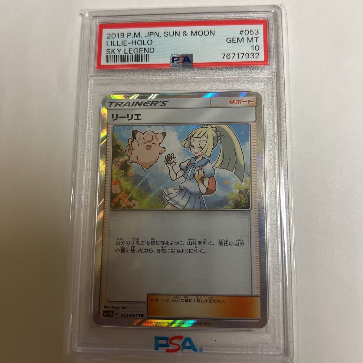 PSA10リーリエ PSA10 リーリエ 053/054 TR トレーナー ポケモンカード