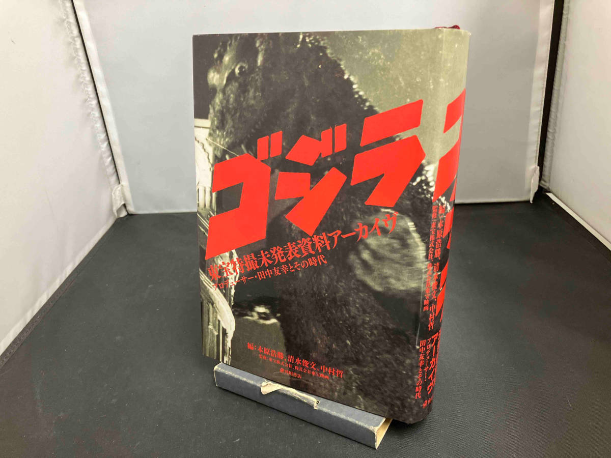 ゴジラ」東宝特撮未発表資料アーカイヴ プロデューサー・田中友幸と