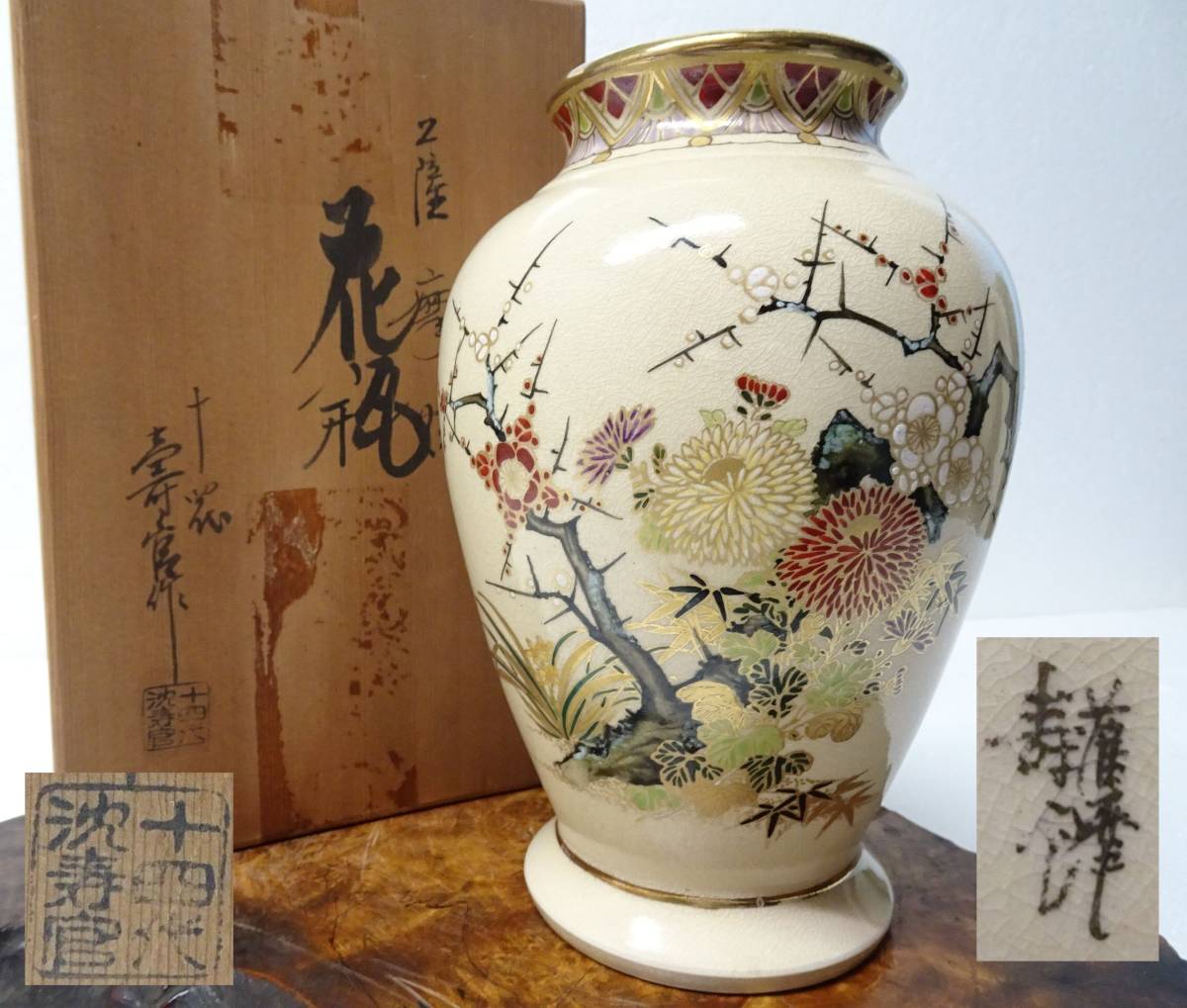 薩摩焼 十四代 沈寿官 花瓶 共箱/鹿児島/山形屋/古玩骨董古美術茶道具