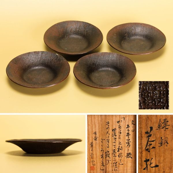 宮田藍堂 鋳銅茶托 四客 共箱 煎茶道具 本物保証 煎茶道具