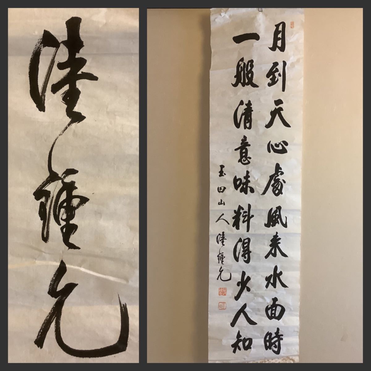 模写】捲りAug532[玉田山人(陸鐘允)二行書]紙本 書いたもの／韓国書家  