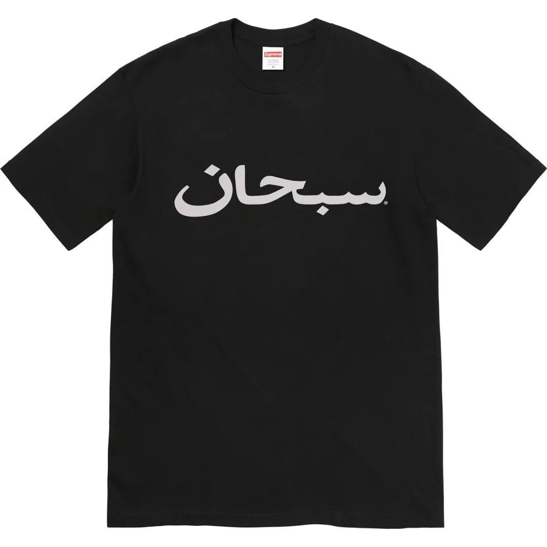 Supreme Arabic Logo Tee 黒 M シュプリーム Tシャツ Box Logo 