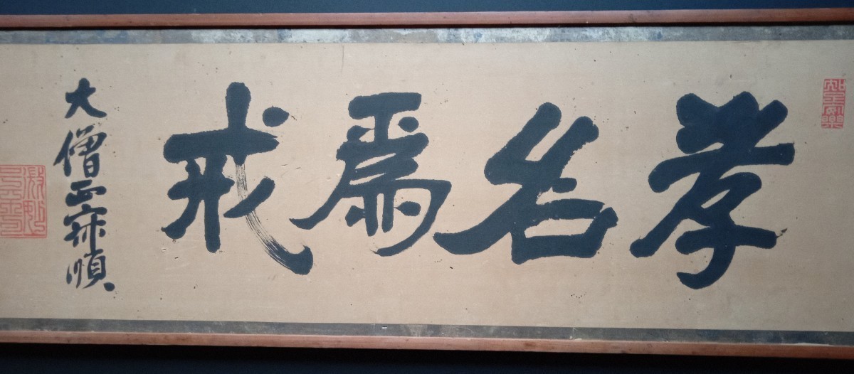 書画9 大僧正寂順筆 天台座主238世 村田寂順か 扁額