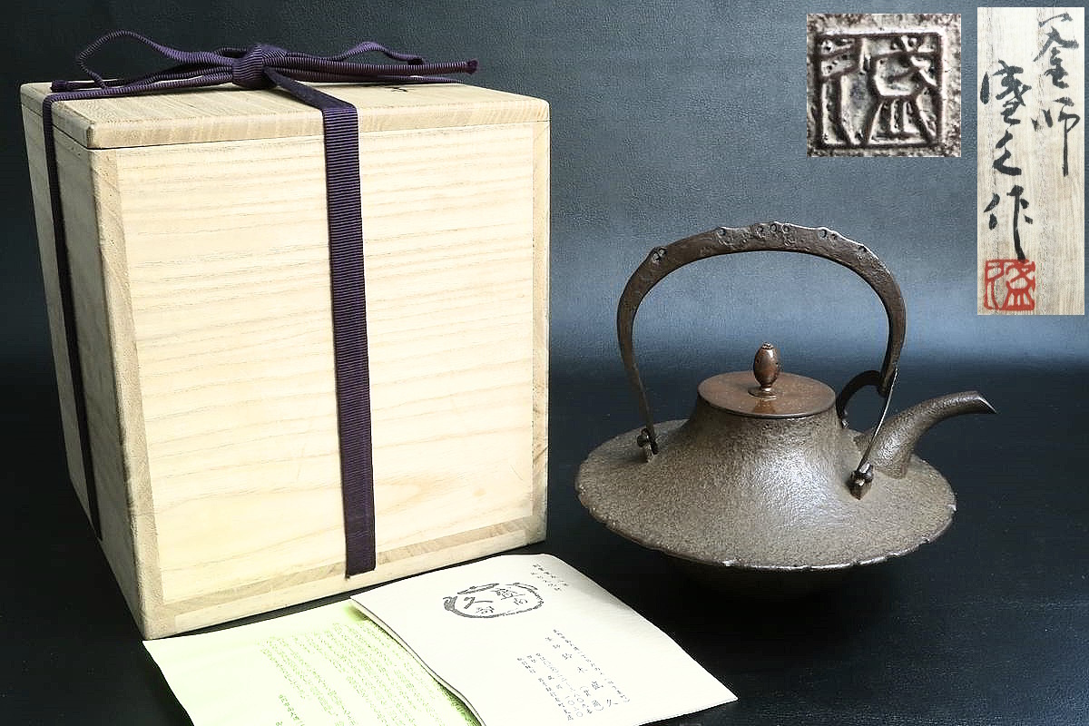 南部鉄器】 十四代 鈴木盛久 （貫爾） 作 「富士銚子」 銅蓋 共箱・