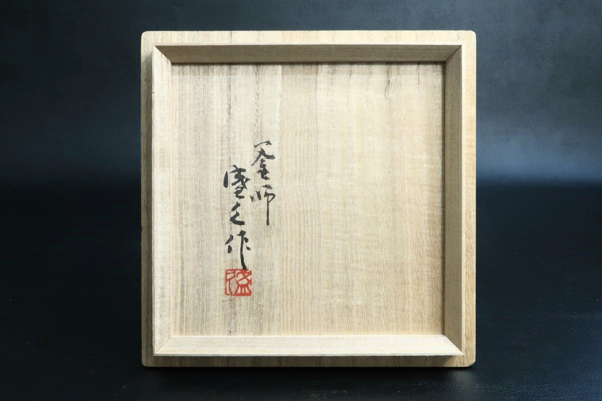 南部鉄器】 十四代 鈴木盛久 （貫爾） 作 「富士銚子」 銅蓋 共箱・