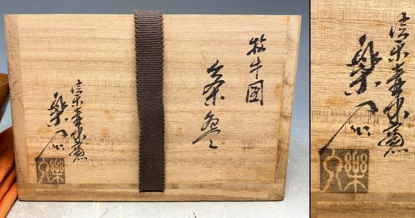 堀内家 兼中斎 十二代 宗完 兼中斎宗匠書付 茶の湯覚書歳時記 先史から