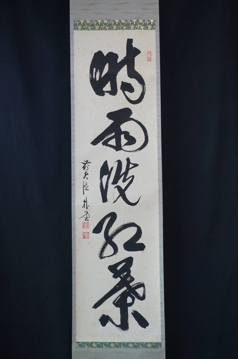 《玉》【真作】 大徳寺【佐藤朴堂】『時雨洗紅葉』掛軸　共箱　肉筆【一行書】茶道具　茶掛/紫野　カ978