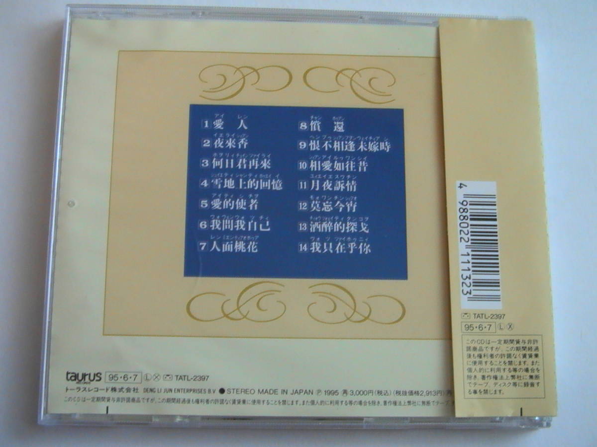 テレサテン 鄧麗君 / 全曲集～中国語アルバム～ 旧規格帯付 TACL-2397