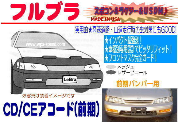フルブラ H5～H8年 アコード CD CE系前期 US ACCORD フルマスク フード 