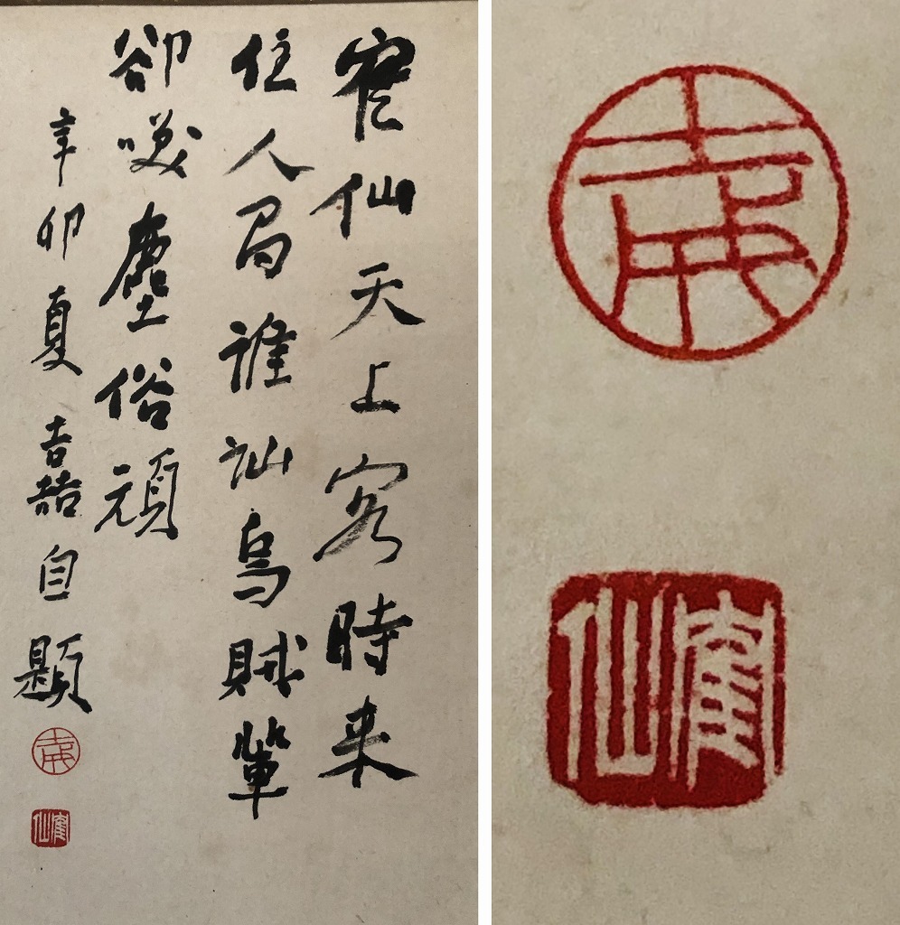 真作 津金寉仙 明治 昭和 長野県 書家 自画像 紙本 箱書 の入札履歴