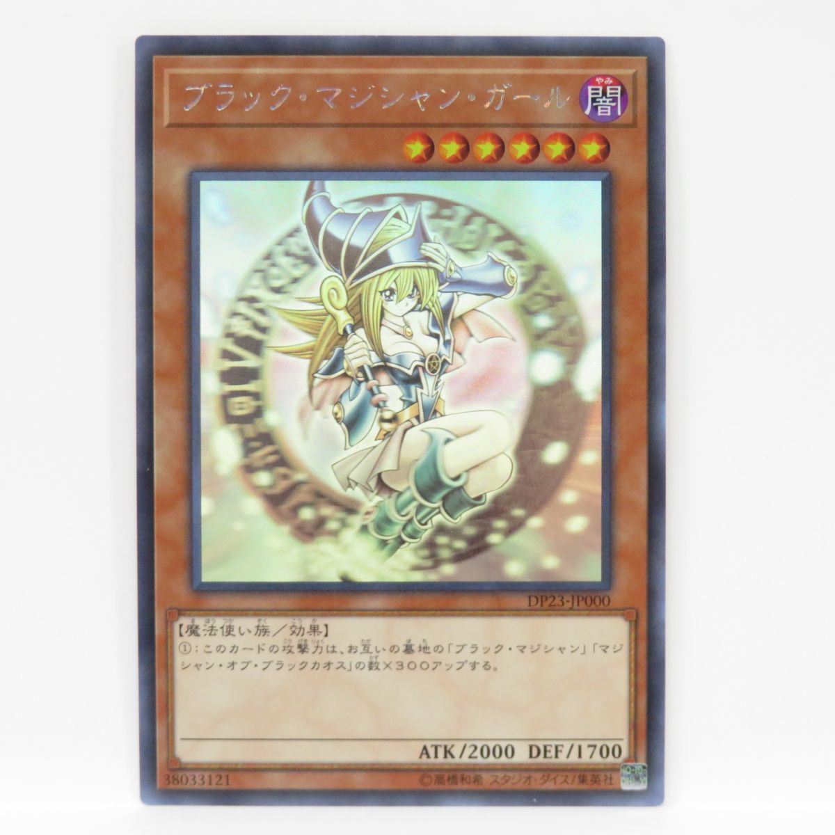 077 遊戯王 ブラック・マジシャン・ガール DP23-JP000 ホロ