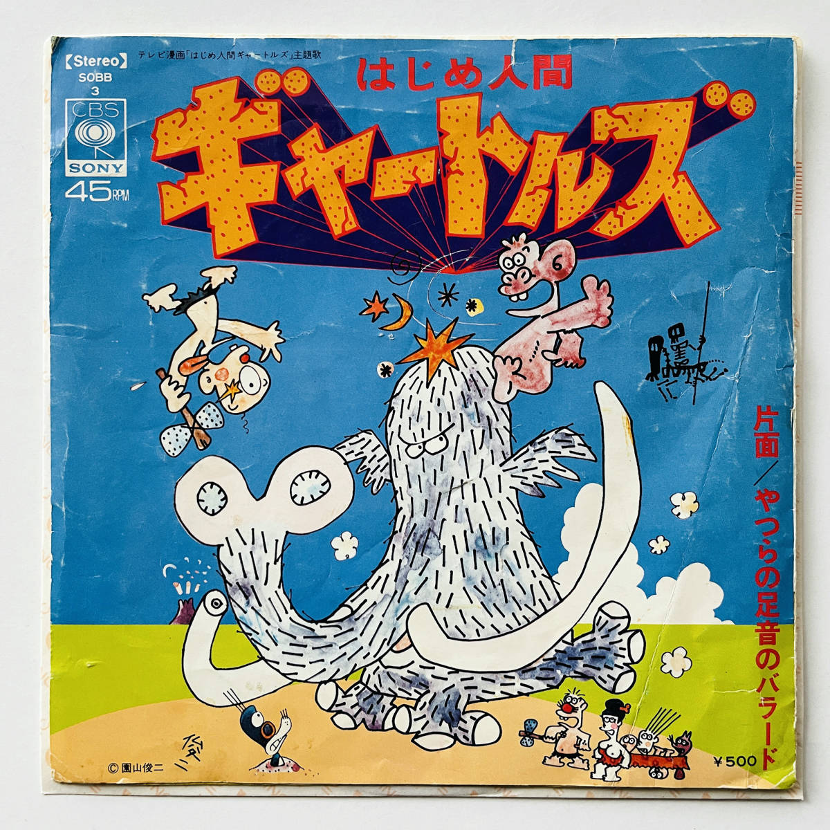 稀少盤 7インチレコード〔 ザ・ギャートルズ - はじめ人間ギャートルズ / やつらの足音のバラード 〕ムッシュ かまやつひろし ちのはじめ