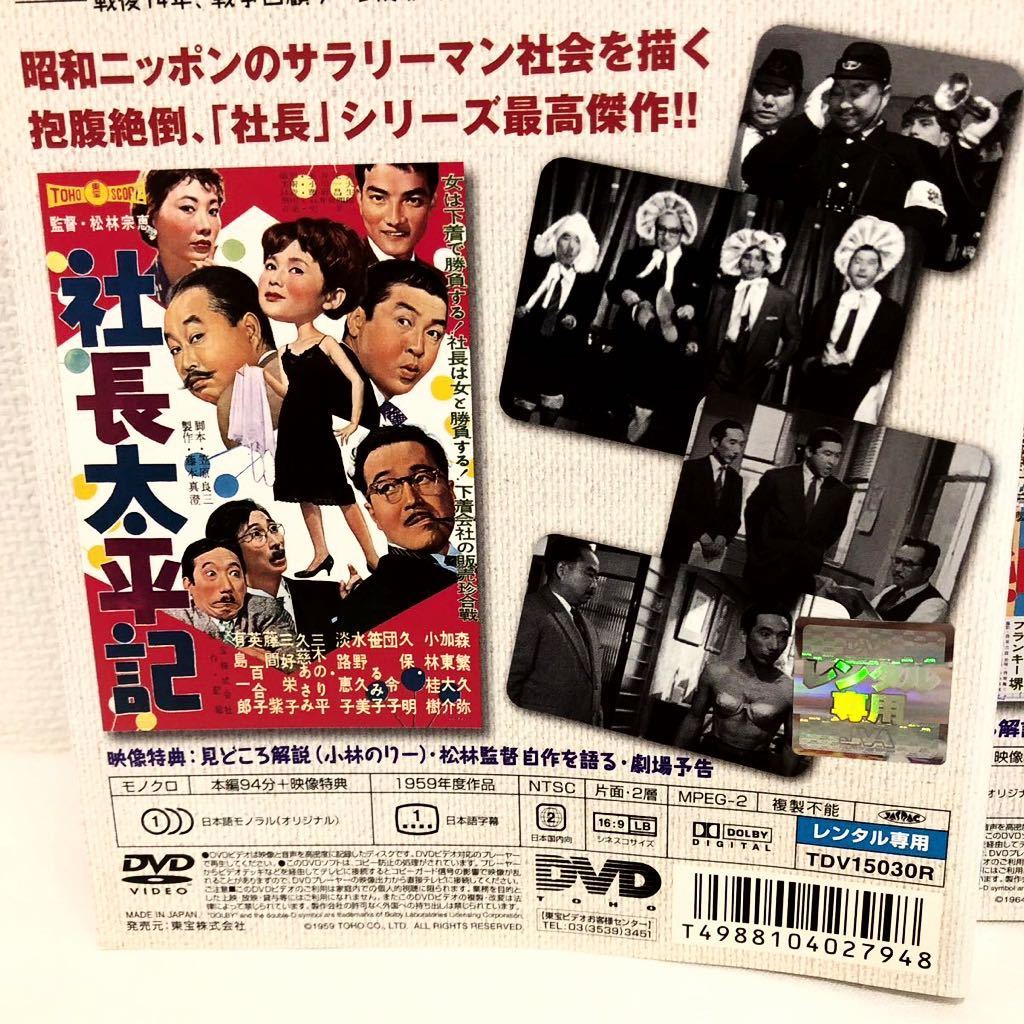 森繁久彌 DVD : 主演 社長シリーズ 東宝DVD名作セレクション 加東大介, 小林桂樹, 社長繁盛記(正・続2枚組) レンタル版 森繁久弥, 社長シリーズ&frasl;駅前シリーズ 三木のり平, 森繁久彌, フランキー堺, 邦画・日本映画ベストセラー