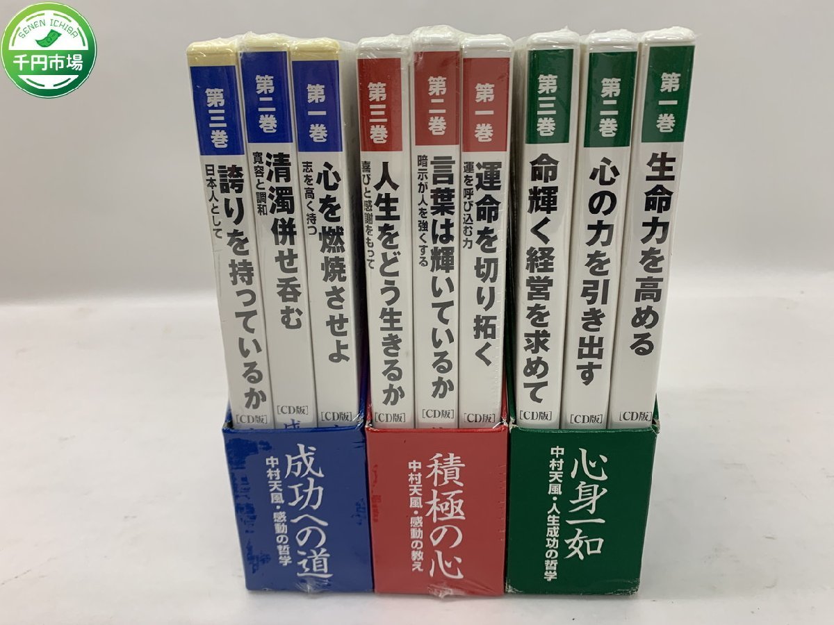 【NA-2567】未開封 DVD BOX 3巻×3 計9枚 中村天風 積極の心/成功への道/心身一如/感動の哲学【千円市場】