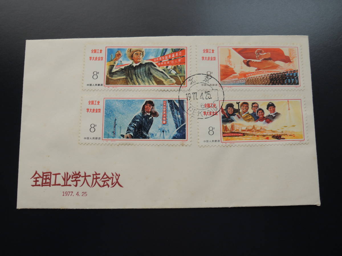 中国切手 まとめ 中華人民共和国開国記念 切手 ジャンク F8064264