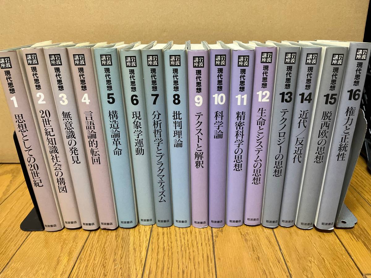 岩波講座 現代思想 ／全16巻揃セット／ 岩波書店 岩波講座 現代思想 ⁄