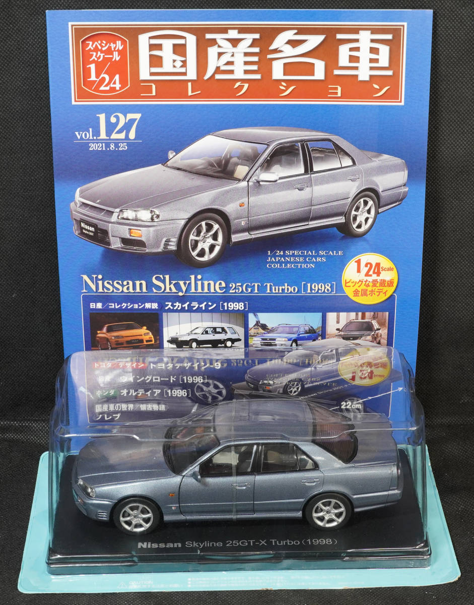 アシェット 国産名車コレクション 日産 未開封 1⁄24 スカイライン 25GT