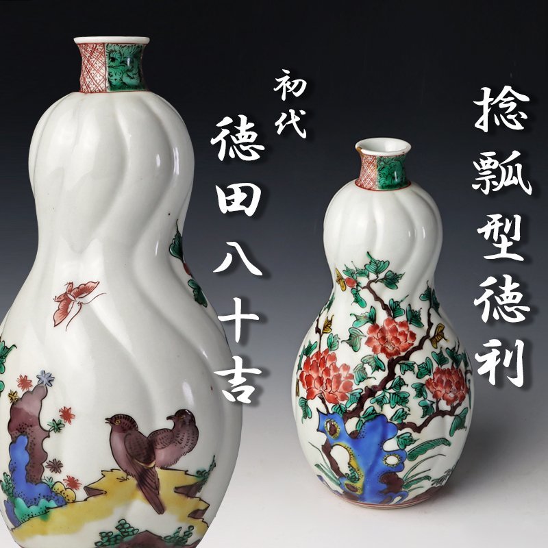 ☆初代徳田八十吉 古九谷意南画捻瓢形徳利一対 出来最高