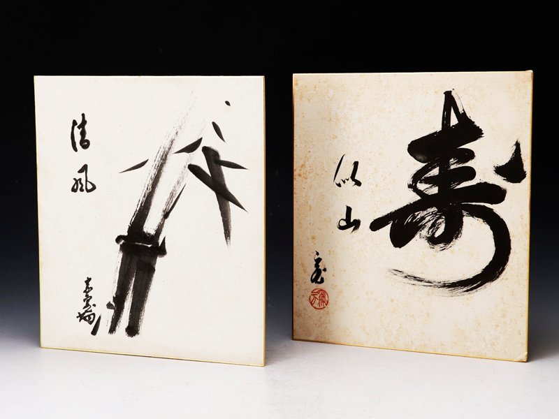 【古美味】淡々斎 自筆竹画賛「清風」鵬雲斎 自筆「寿似山」色紙二枚 茶道具 保証品 6SVf