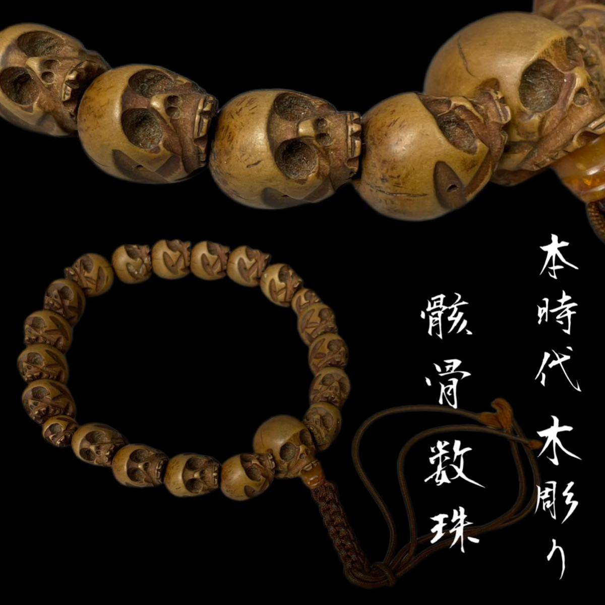 骸骨 数珠 しゃれこうべ スカル 髑髏彫 提げ物 根付 108玉 念珠 聚宝 