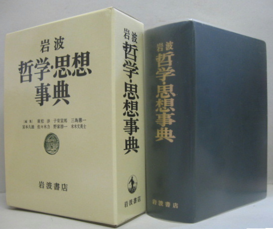 岩波哲学・思想事典 【公式通販】