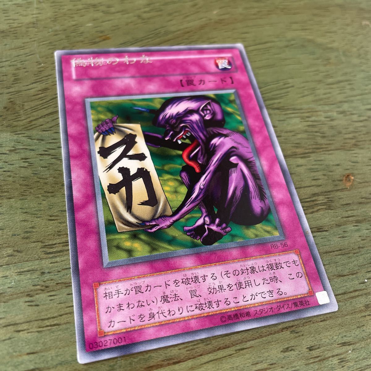 遊戯王 RB−56 偽物のわな 印字ズレ エラー 偽物のわな 遊戯王 - R 偽物