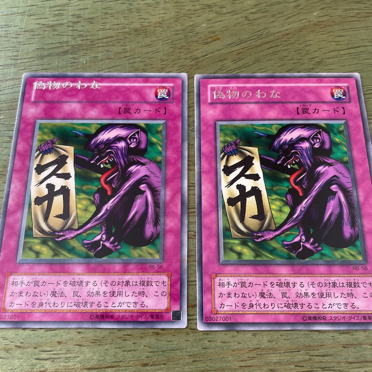 遊戯王 RB−56 偽物のわな 印字ズレ エラー 偽物のわな 遊戯王 - R 偽物
