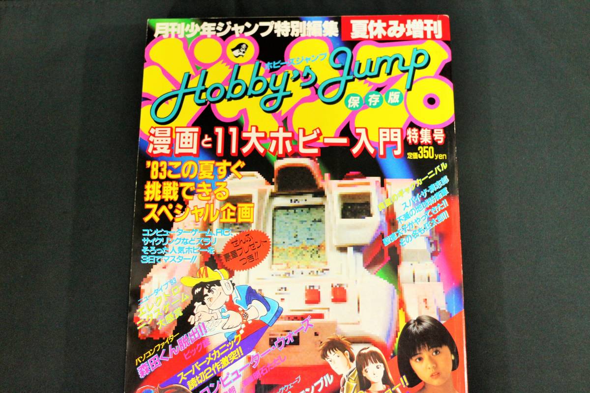 漫画 月刊少年ジャンプ特別編集夏休み増刊ホビーズジャンプ
