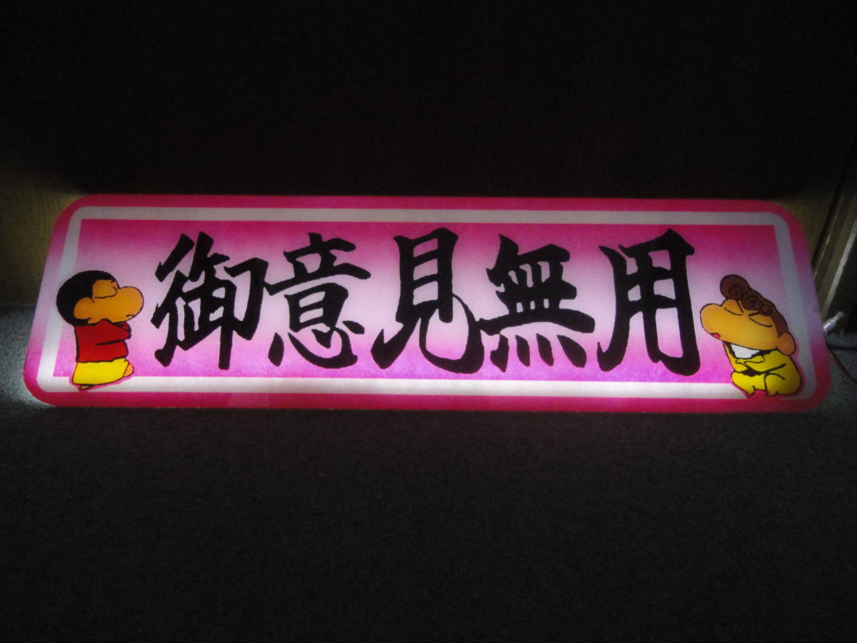 御意見無用/アルナアンドン/アルナ中/フロントスクリーン/アンドン板