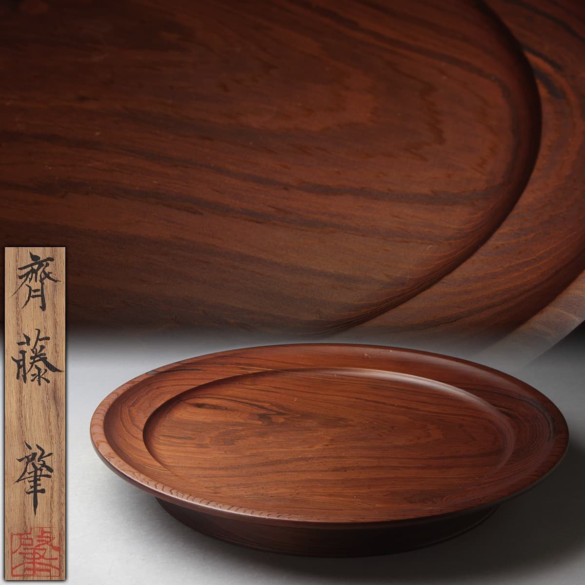DS104 【斎藤 肇 作(齋藤肇)】神代杉造 丸形 香盆 径38.5cm 重518g 共箱附・神代杉丸盆・煎茶盆・茶盤 煎茶道具 香道具