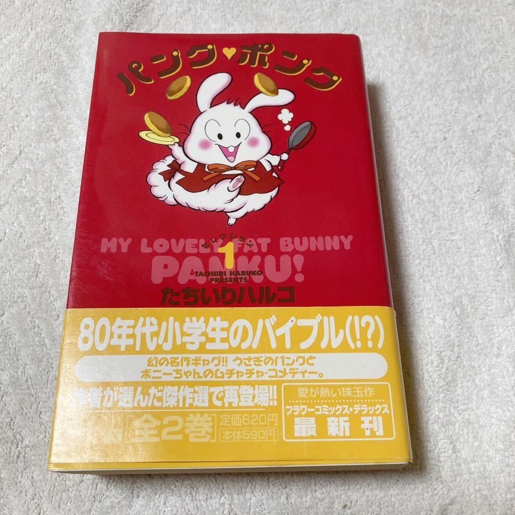 パンク・ポンク セレクション 1巻 たちいりハルコ(少女)｜売買された