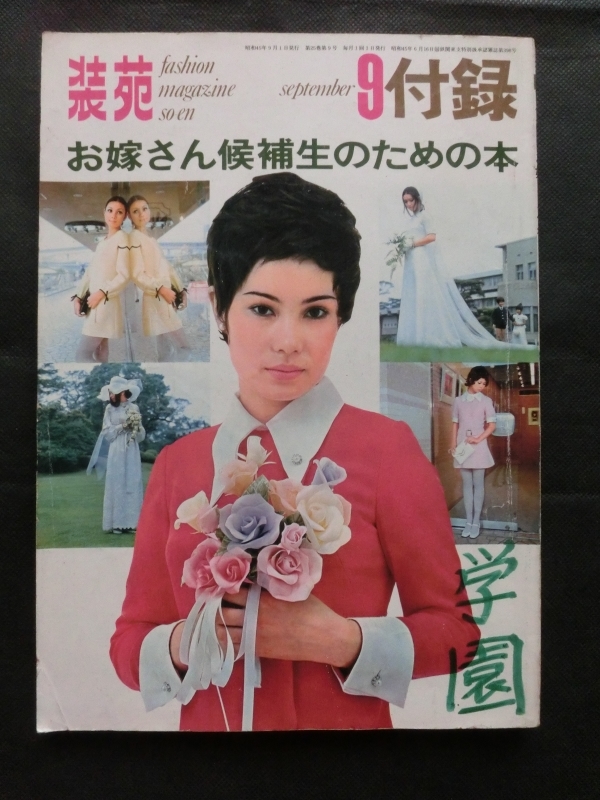 昭和45年／装苑・お嫁さん候補生のための本。9月号付録。【130ページ美品】。 希少☆『装苑 1970年9月号 付録 「お嫁さん候補生のための本