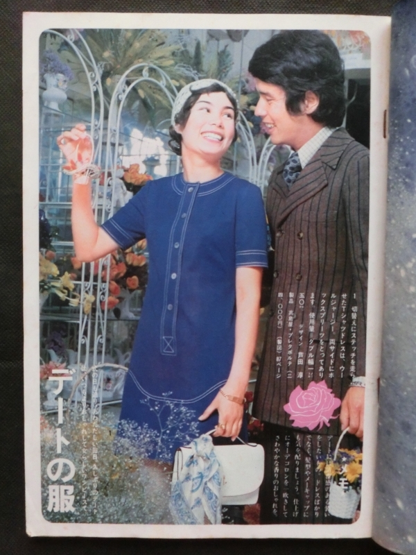 昭和45年／装苑・お嫁さん候補生のための本。9月号付録。【130ページ美品】。 希少☆『装苑 1970年9月号 付録 「お嫁さん候補生のための本
