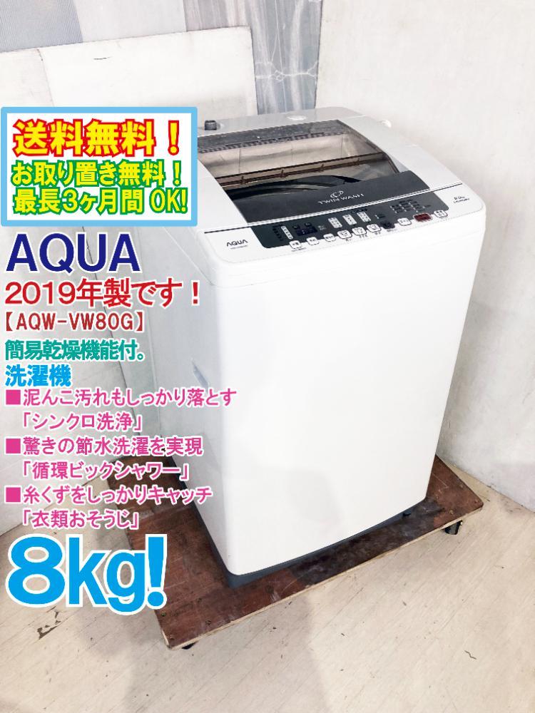★送料無料★2019年製★極上超美品 中古★AQUA ８kg 泥んこ汚れもしっかり落とす「シンクロ洗浄」!!洗濯機【AQW-VW80G】C6KZ