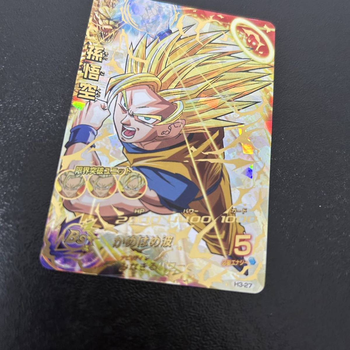 1円スタート 大人気 ドラゴンボールヒーローズ H3-27孫悟空 極美品 