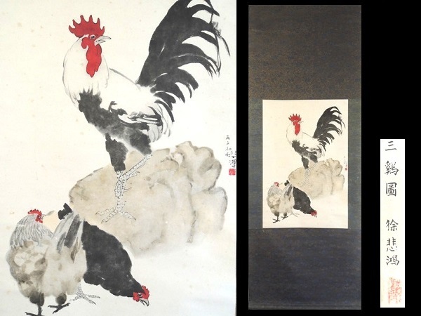真作/徐悲鴻/「三鶏図」/工芸画/中国書画/掛け軸/掛軸/紙本/中国画/中国美術/作家物/骨董/古美術/美術品