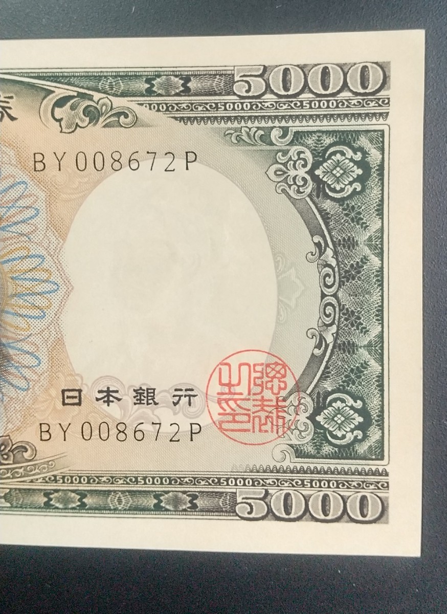 4801未使用ピン札シミ焼け無し聖徳太子5000円紙幣 聖徳太子 5000円