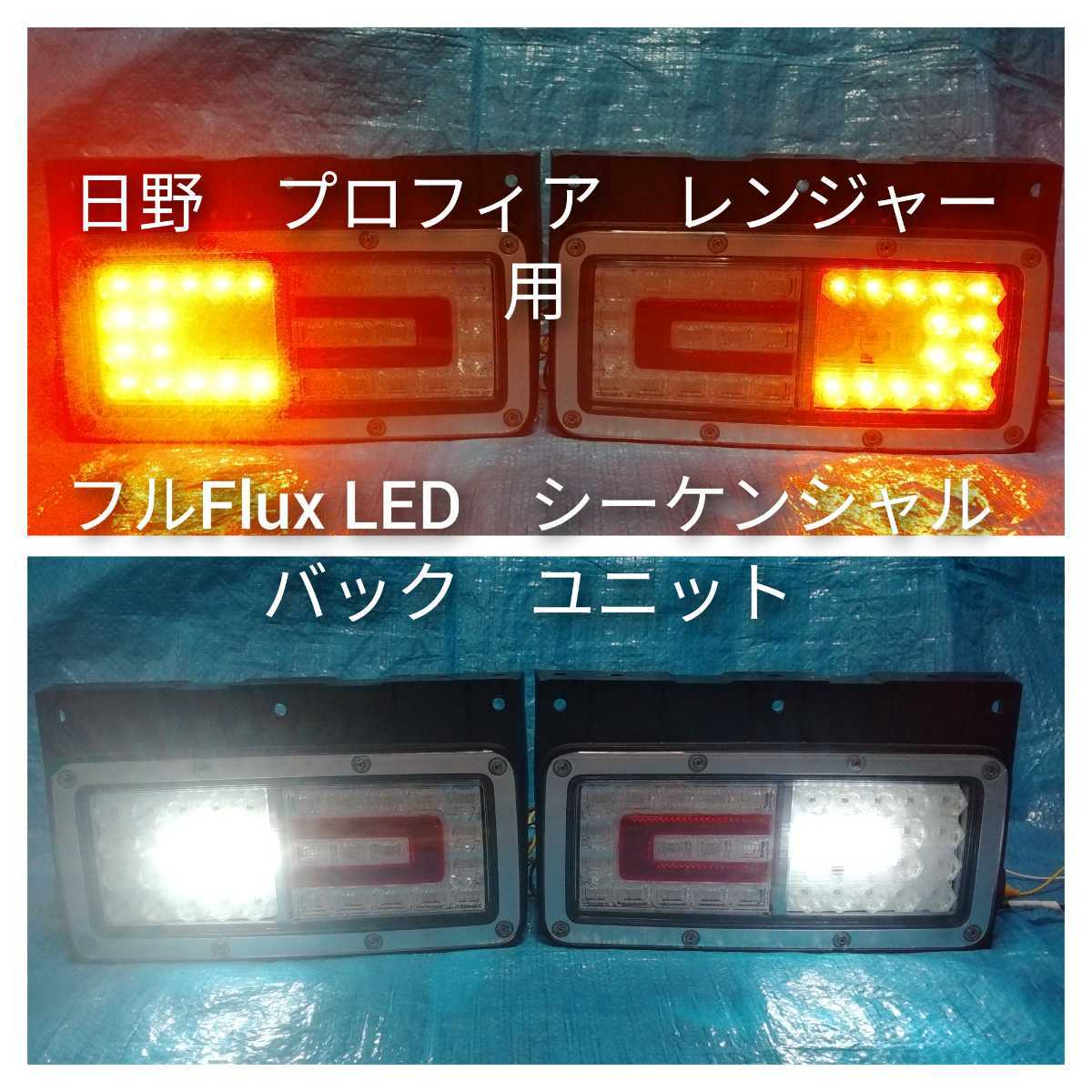 人気SALE，新品 日野 プロフィア テールランプ用 フルFlux LED シーケンシャルユニット タイプA 左右セット(テールライト)｜売買されたオークション情報、yahooの商品情報をアーカイブ公開 - オークファン ライト